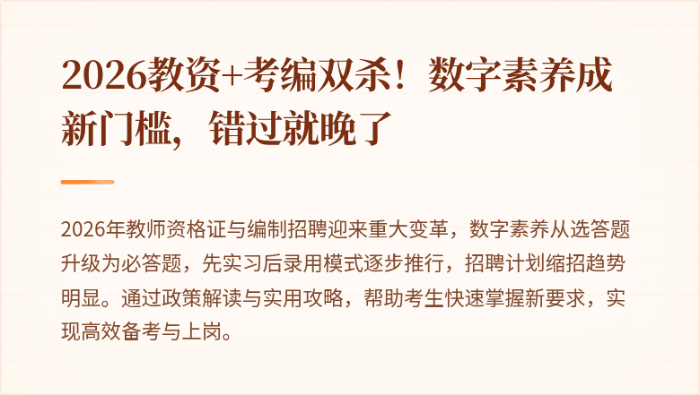 2026教资+考编双杀！数字素养成新门槛，错过就晚了
