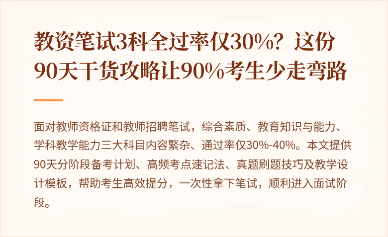 教资笔试3科全过率仅30%？这份90天干货攻略让90%考生少走弯路