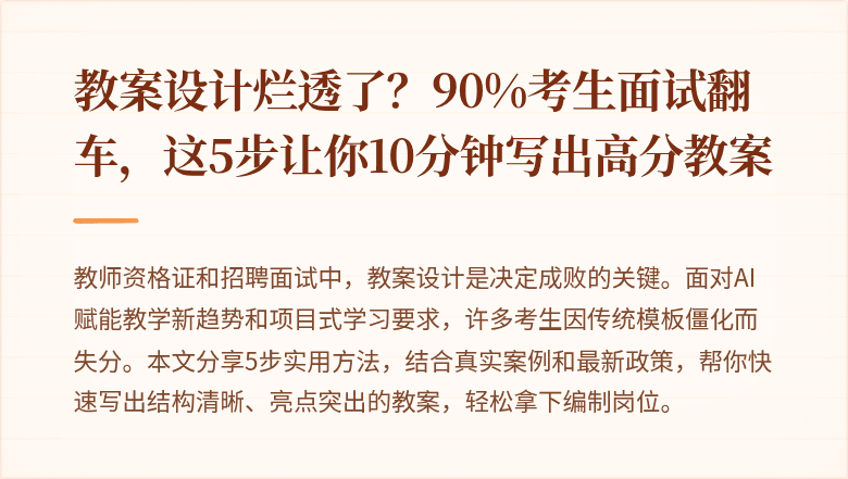 教案设计烂透了？90%考生面试翻车，这5步让你10分钟写出高分教案