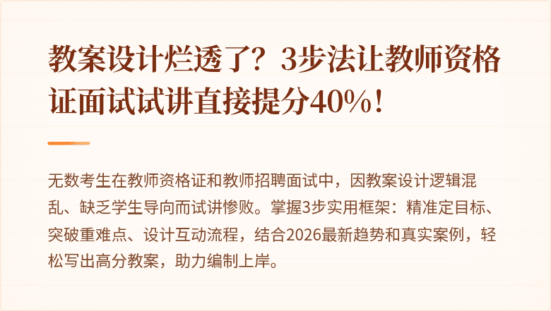 教案设计烂透了？3步法让教师资格证面试试讲直接提分40%！