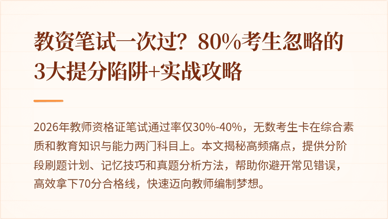 教资笔试一次过？80%考生忽略的3大提分陷阱+实战攻略