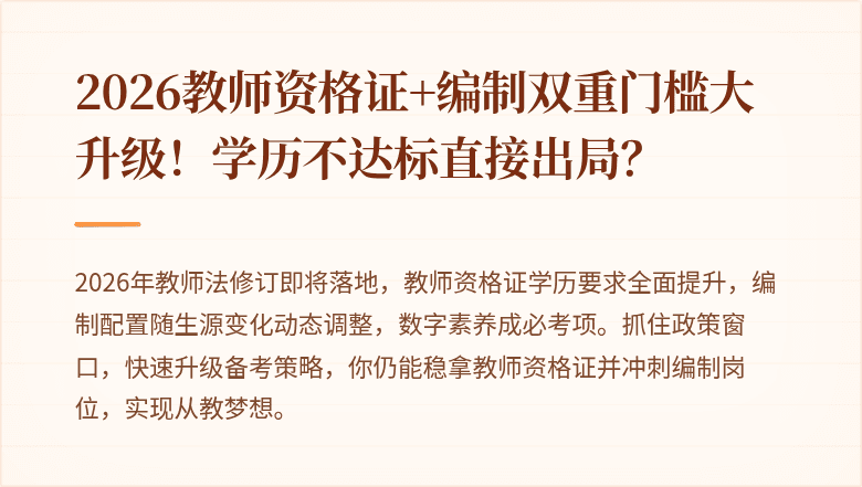 2026教师资格证+编制双重门槛大升级！学历不达标直接出局？