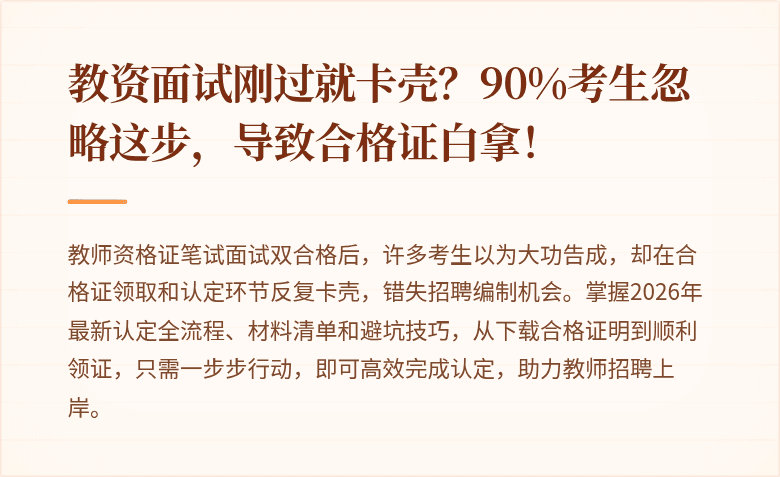 教资面试刚过就卡壳？90%考生忽略这步，导致合格证白拿！