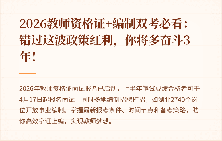 2026教师资格证+编制双考必看：错过这波政策红利，你将多奋斗3年！