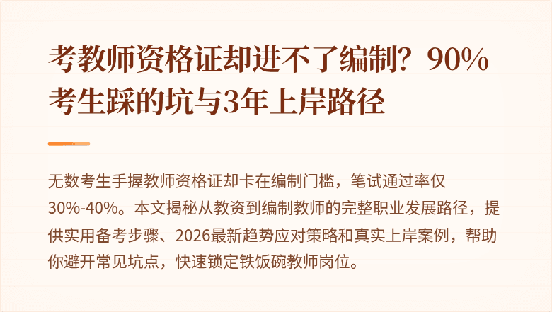 考教师资格证却进不了编制？90%考生踩的坑与3年上岸路径