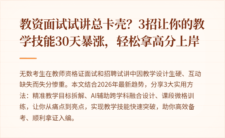教资面试试讲总卡壳？3招让你的教学技能30天暴涨，轻松拿高分上岸