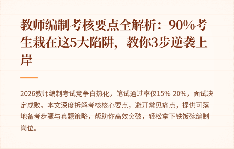 教师编制考核要点全解析：90%考生栽在这5大陷阱，教你3步逆袭上岸