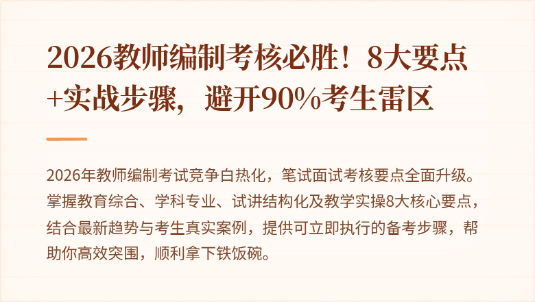 2026教师编制考核必胜！8大要点+实战步骤，避开90%考生雷区