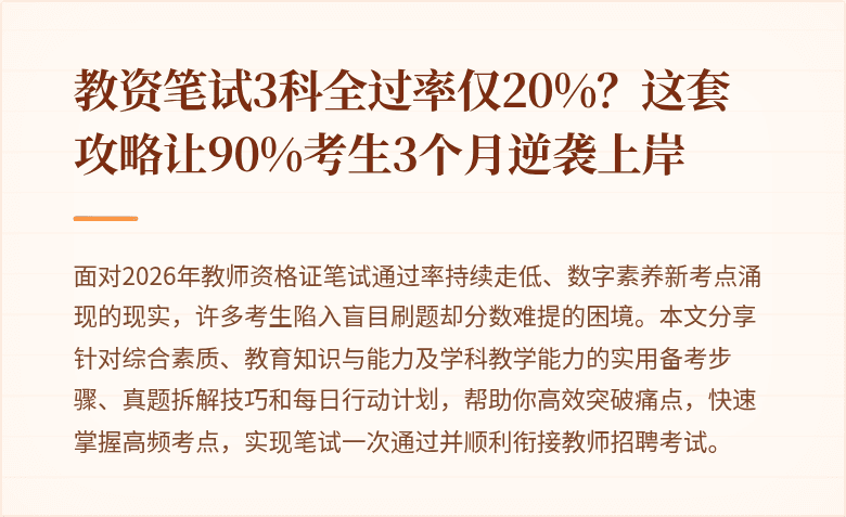 教资笔试3科全过率仅20%？这套攻略让90%考生3个月逆袭上岸