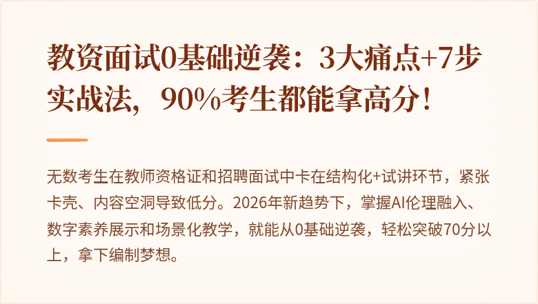 教资面试0基础逆袭：3大痛点+7步实战法，90%考生都能拿高分！