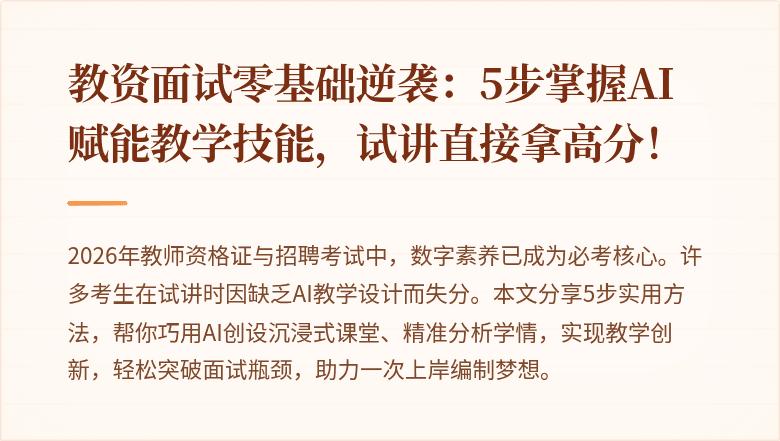 教资面试零基础逆袭：5步掌握AI赋能教学技能，试讲直接拿高分！