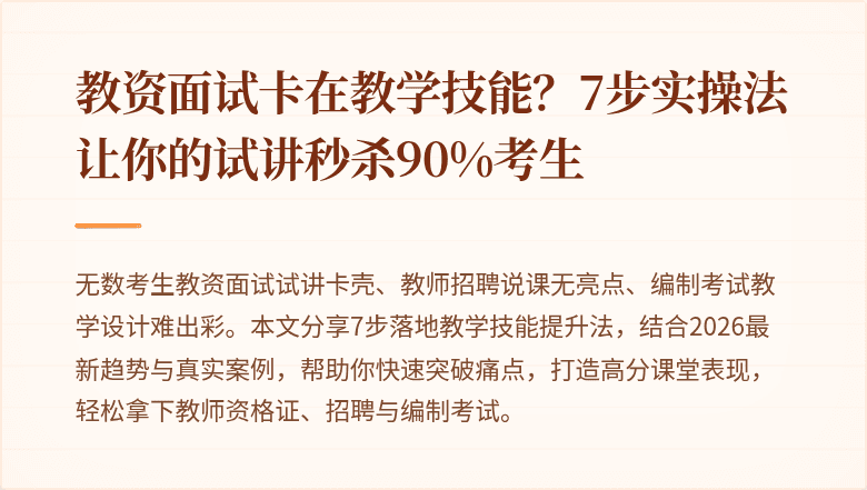 教资面试卡在教学技能？7步实操法让你的试讲秒杀90%考生