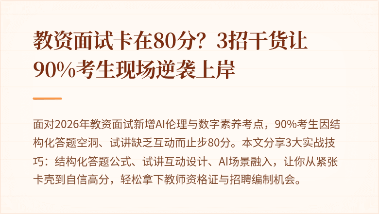 教资面试卡在80分？3招干货让90%考生现场逆袭上岸