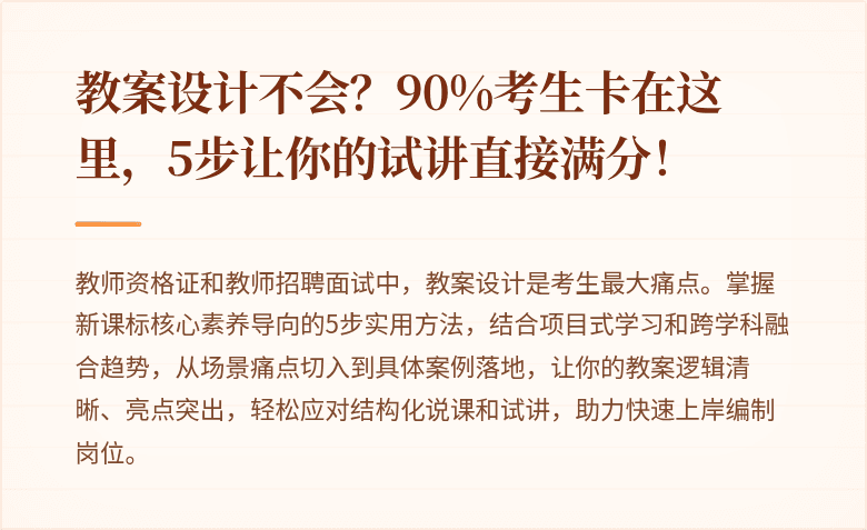 教案设计不会？90%考生卡在这里，5步让你的试讲直接满分！