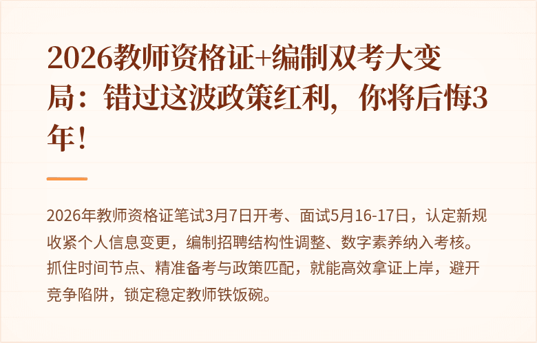 2026教师资格证+编制双考大变局：错过这波政策红利，你将后悔3年！