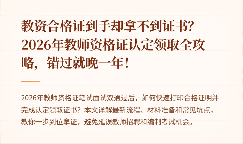 教资合格证到手却拿不到证书？2026年教师资格证认定领取全攻略，错过就晚一年！