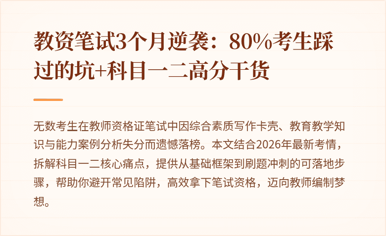 教资笔试3个月逆袭：80%考生踩过的坑+科目一二高分干货