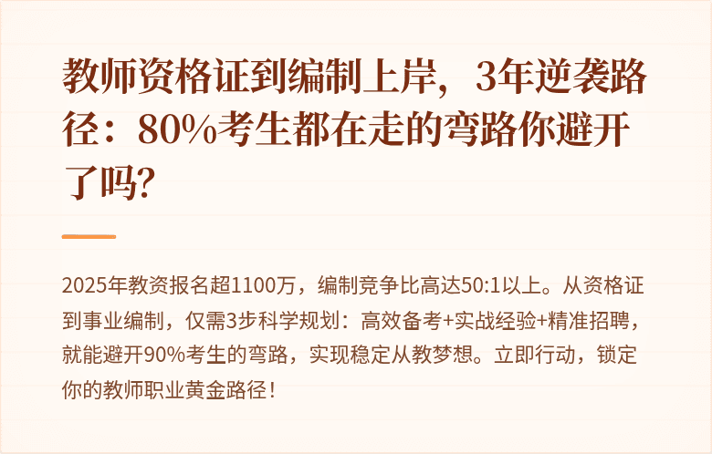 教师资格证到编制上岸，3年逆袭路径：80%考生都在走的弯路你避开了吗？