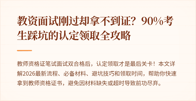 教资面试刚过却拿不到证？90%考生踩坑的认定领取全攻略