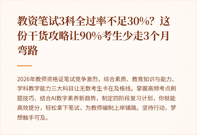教资笔试3科全过率不足30%？这份干货攻略让90%考生少走3个月弯路