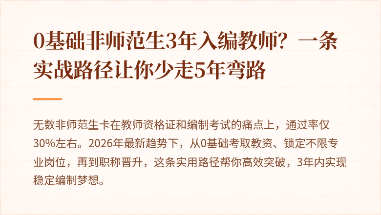 0基础非师范生3年入编教师？一条实战路径让你少走5年弯路