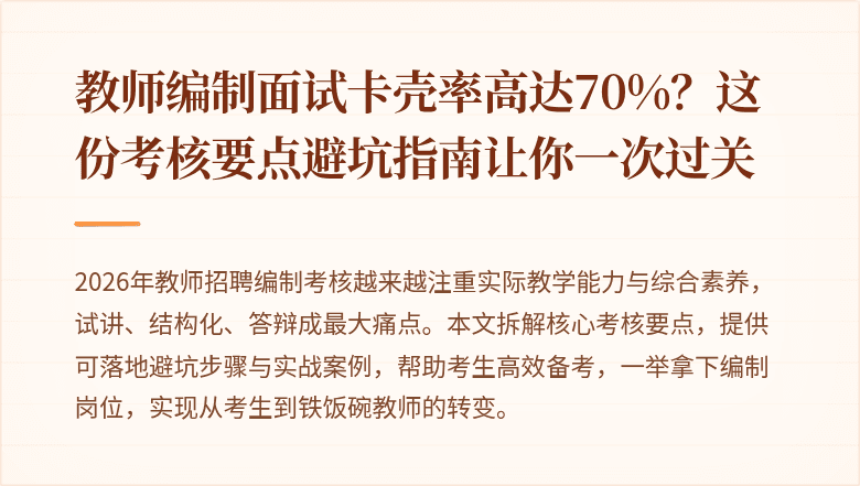 教师编制面试卡壳率高达70%？这份考核要点避坑指南让你一次过关