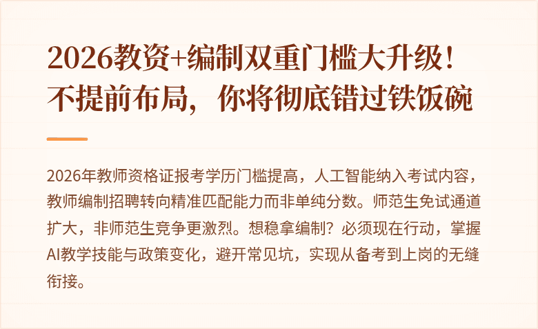 2026教资+编制双重门槛大升级！不提前布局，你将彻底错过铁饭碗