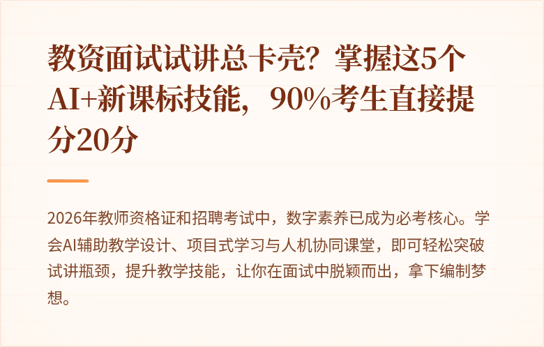 教资面试试讲总卡壳？掌握这5个AI+新课标技能，90%考生直接提分20分