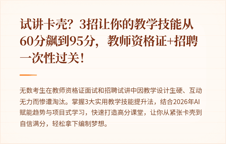 试讲卡壳？3招让你的教学技能从60分飙到95分，教师资格证+招聘一次性过关！