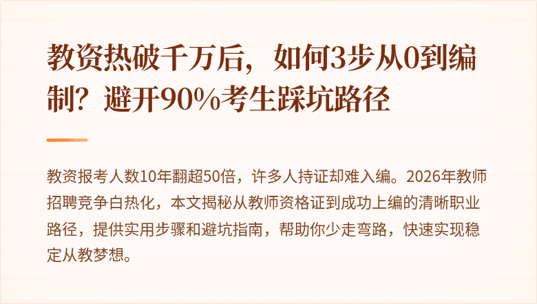 教资热破千万后，如何3步从0到编制？避开90%考生踩坑路径