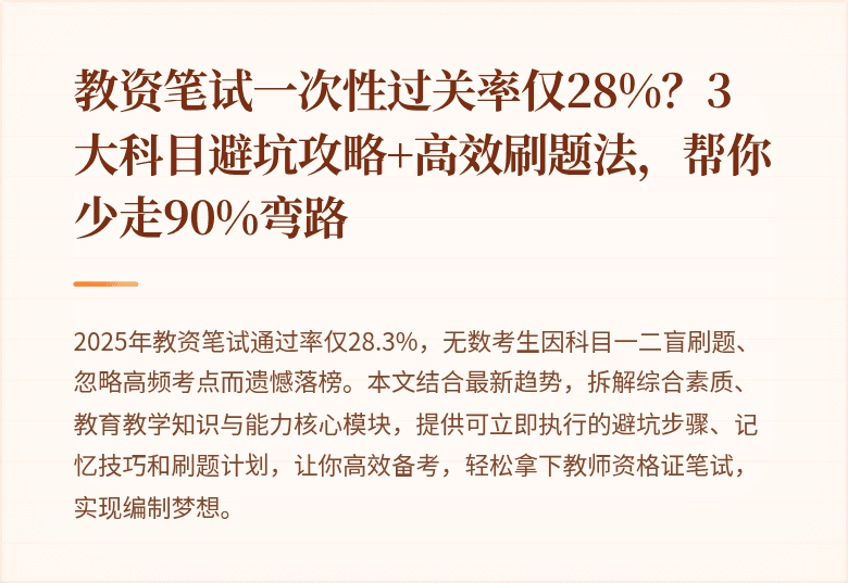 教资笔试一次性过关率仅28%？3大科目避坑攻略+高效刷题法，帮你少走90%弯路