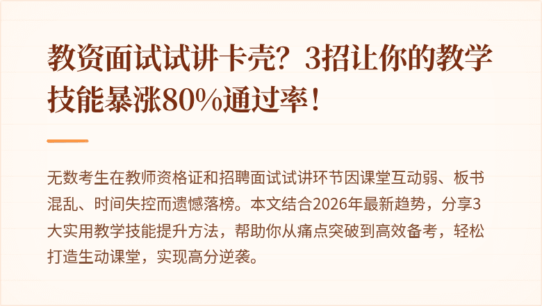 教资面试试讲卡壳？3招让你的教学技能暴涨80%通过率！