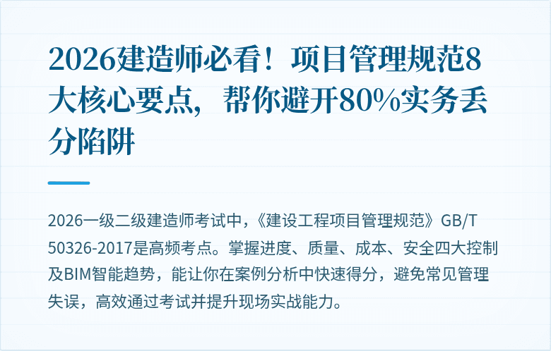 2026建造师必看!项目管理规范8大核心要点,帮你避开80%实务丢分陷阱