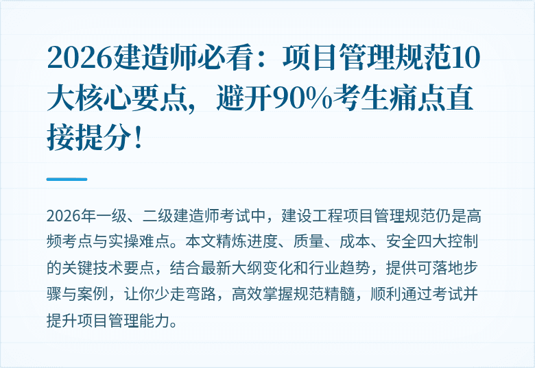 2026建造师必看:项目管理规范10大核心要点,避开90%考生痛点直接提分!