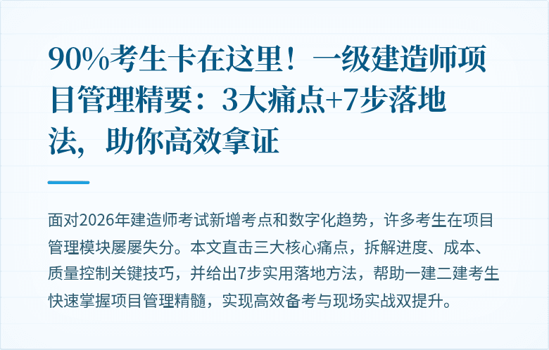 90%考生卡在这里!一级建造师项目管理精要:3大痛点+7步落地法,助你高效拿证
