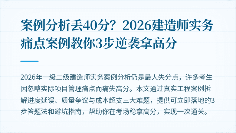 案例分析丢40分？2026建造师实务痛点案例教你3步逆袭拿高分
