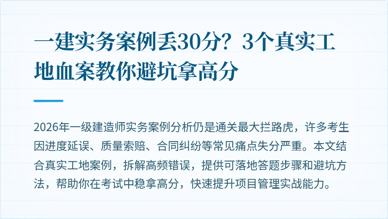 一建实务案例丢30分?3个真实工地血案教你避坑拿高分