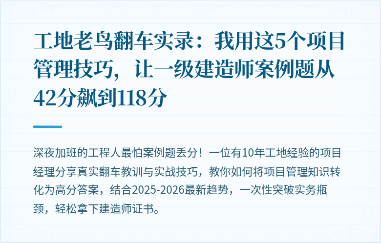 工地老鸟翻车实录:我用这5个项目管理技巧,让一级建造师案例题从42分飙到118分