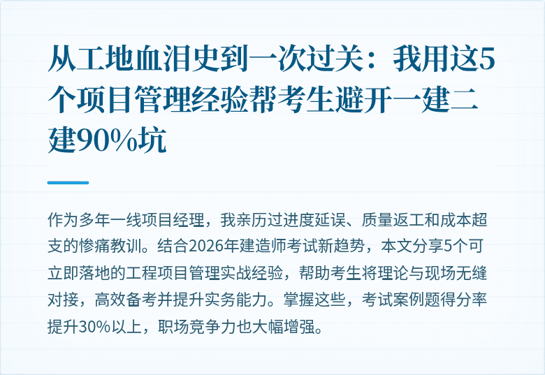 从工地血泪史到一次过关：我用这5个项目管理经验帮考生避开一建二建90%坑