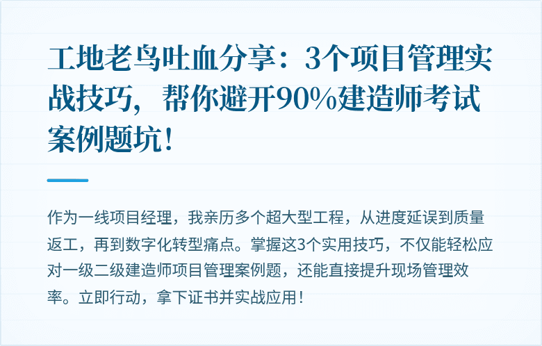 工地老鸟吐血分享:3个项目管理实战技巧,帮你避开90%建造师考试案例题坑!