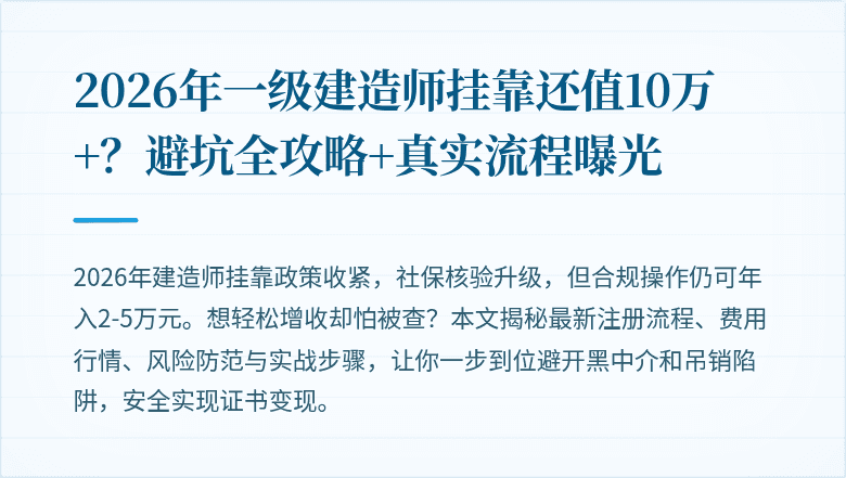 2026年一级建造师挂靠还值10万+?避坑全攻略+真实流程曝光