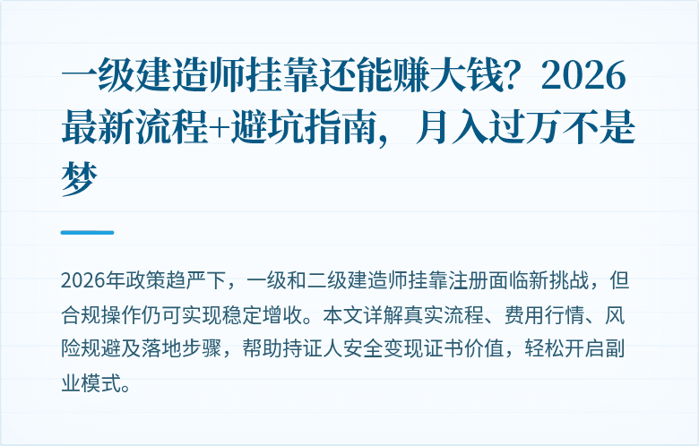 一级建造师挂靠还能赚大钱?2026最新流程+避坑指南,月入过万不是梦