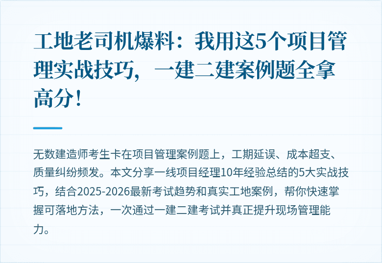 工地老司机爆料:我用这5个项目管理实战技巧,一建二建案例题全拿高分!