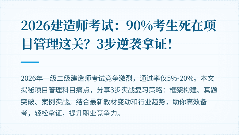 2026建造师考试:90%考生死在项目管理这关?3步逆袭拿证!