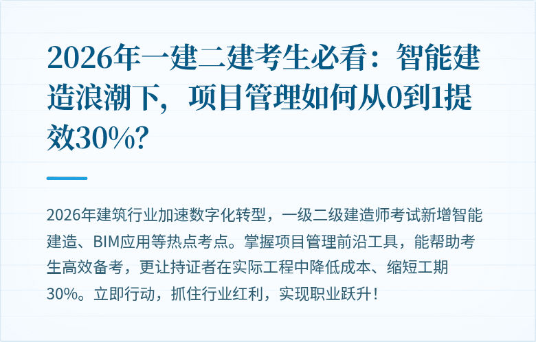 2026年一建二建考生必看：智能建造浪潮下，项目管理如何从0到1提效30%？