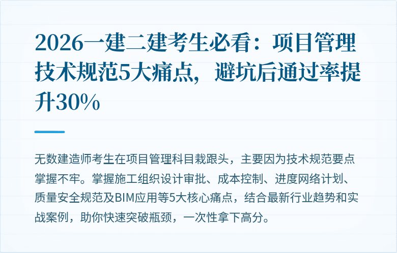 2026一建二建考生必看:项目管理技术规范5大痛点,避坑后通过率提升30%