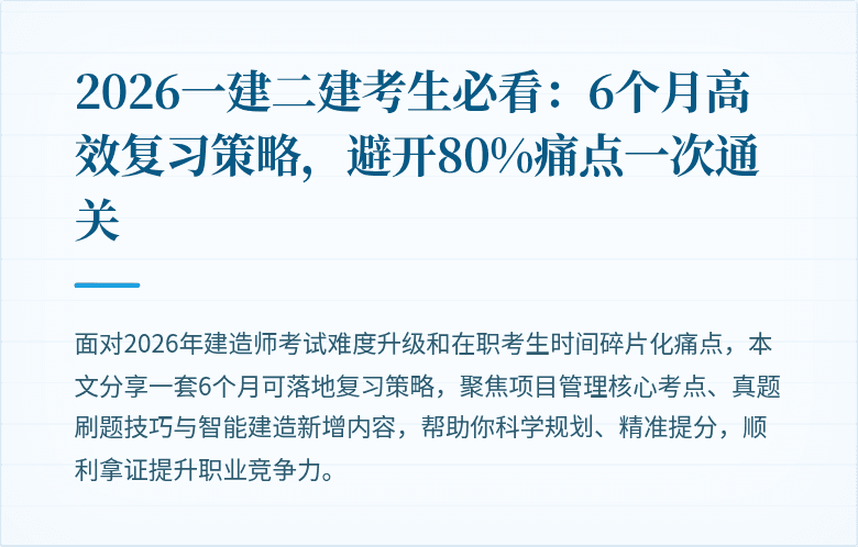 2026一建二建考生必看：6个月高效复习策略，避开80%痛点一次通关