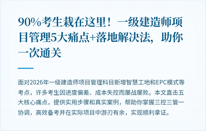 90%考生栽在这里！一级建造师项目管理5大痛点+落地解决法，助你一次通关