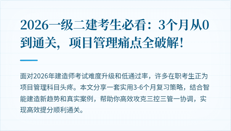 2026一级二建考生必看：3个月从0到通关，项目管理痛点全破解！