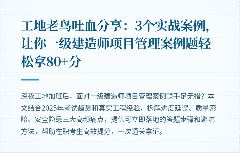 工地老鸟吐血分享:3个实战案例,让你一级建造师项目管理案例题轻松拿80+分